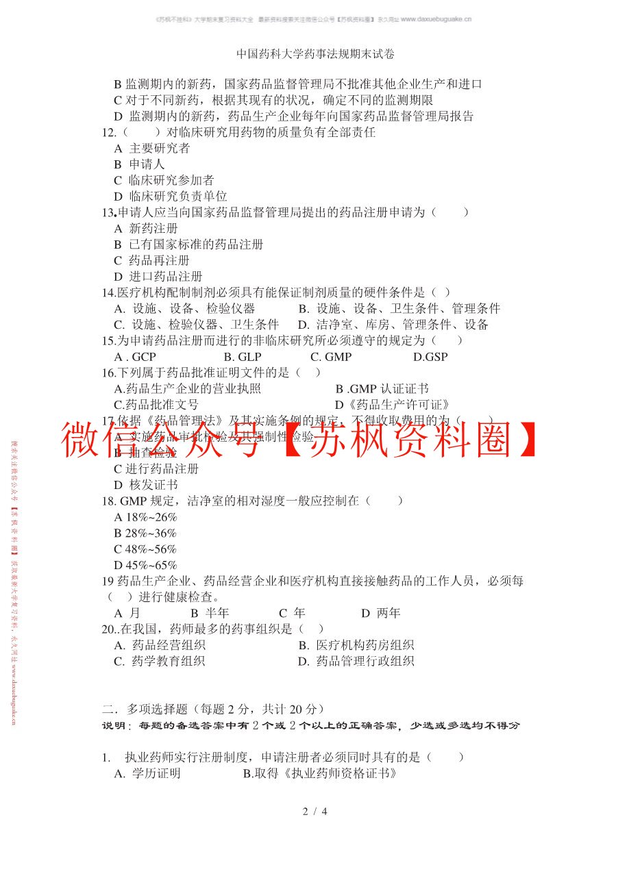 药事法规